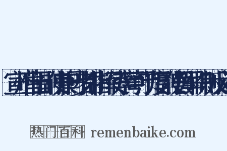 宣州营田副使兼马步都指挥使李萼可节度副使罢军职制反义词是什么意思的图片